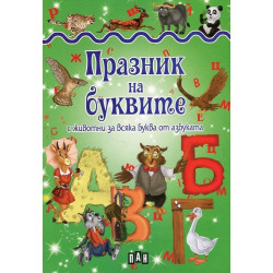 Празник на буквите с животни за всяка буква от азбуката Празник на буквите с животни за всяка буква от азбуката