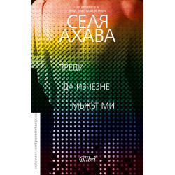 Преди да изчезне мъжът ми Преди да изчезне мъжът ми