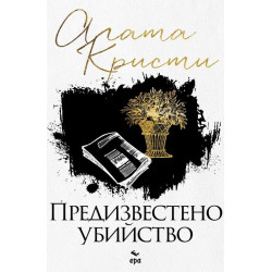 Предизвестено убийство Предизвестено убийство