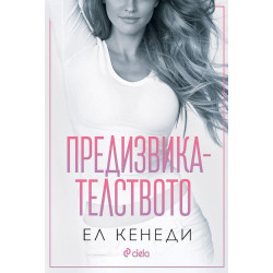 Предизвикателството - книга 4 Предизвикателството - книга 4