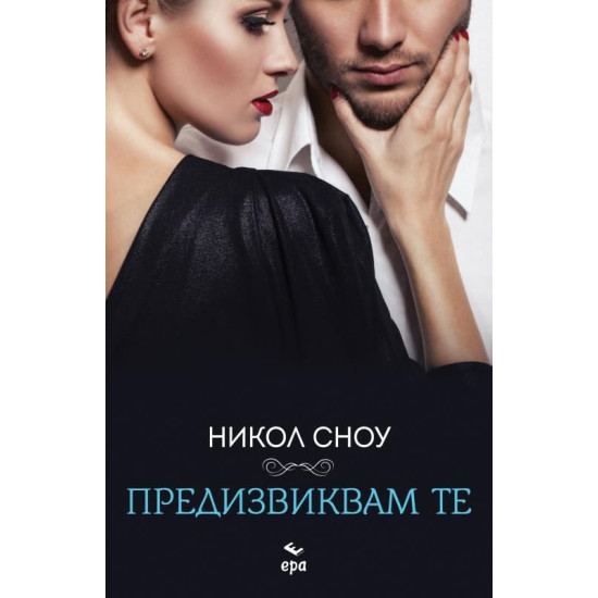 Предизвиквам те Предизвиквам те