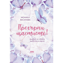 Прегърни щастието! Прегърни щастието!