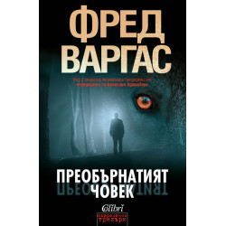 Преобърнатият човек Преобърнатият човек
