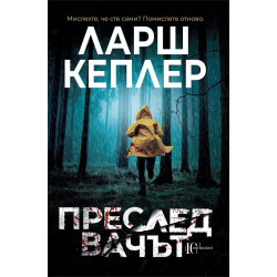 Преследвачът - книга 5 Преследвачът - книга 5