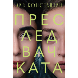 Преследвачката Преследвачката