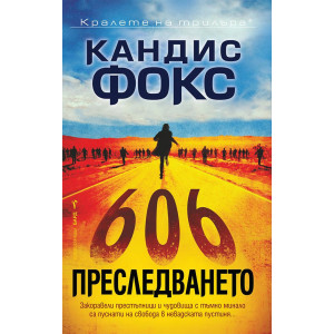 Преследването