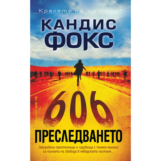 Преследването Преследването