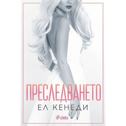 Преследването - книга 1 Преследването - книга 1