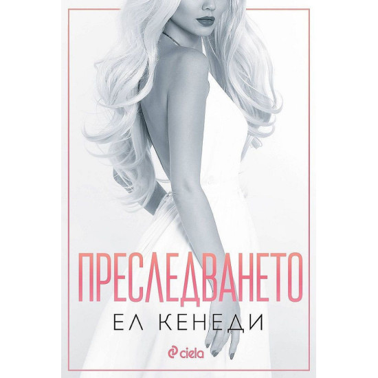 Преследването - книга 1 Преследването - книга 1