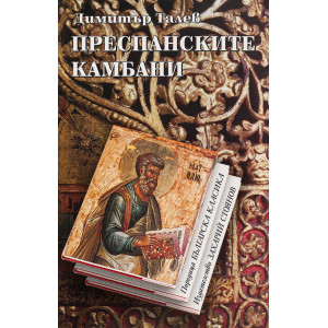 Преспанските камбани