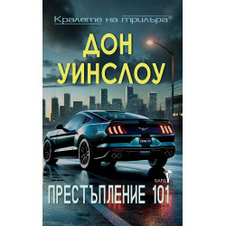 Престъпление 101 Престъпление 101