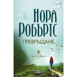 Превръщане - книга 2 Превръщане - книга 2