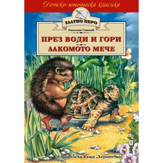 През води и гори. Лакомото мече През води и гори. Лакомото мече
