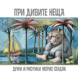 При дивите неща
