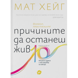 Причините да останеш жив Причините да останеш жив