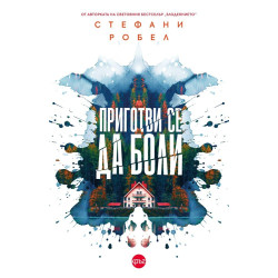 Приготви се да боли Приготви се да боли