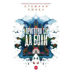 Приготви се да боли