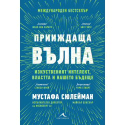 Прииждаща вълна. Изкуственият интелект, властта и нашето бъдеще