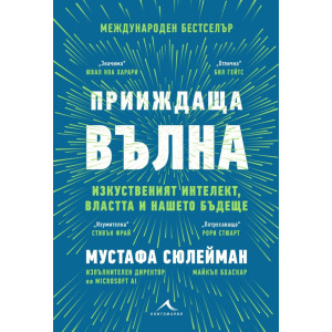 Прииждаща вълна. Изкуственият интелект, властта и нашето бъдеще