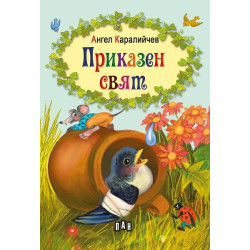 Приказен свят Приказен свят
