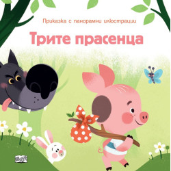 Приказкa с панорамни илюстрации: Трите прасенца