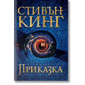 Приказка - твърда корица