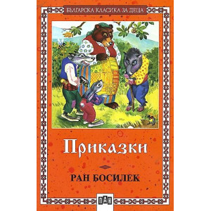 Приказки от Ран Босилек