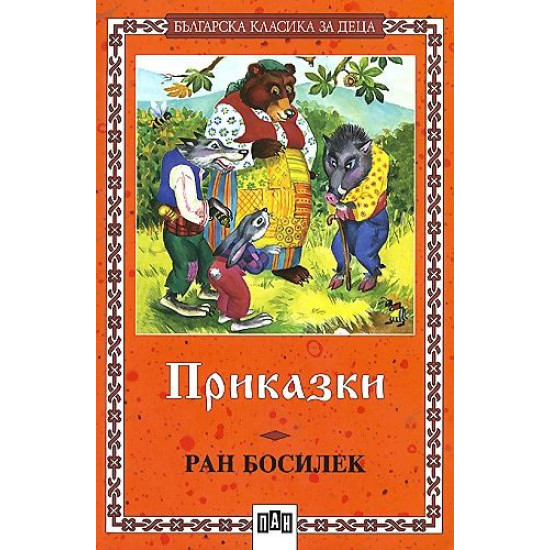 Приказки: Ран Босилек