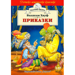 Приказки от Вилхелм Хауф