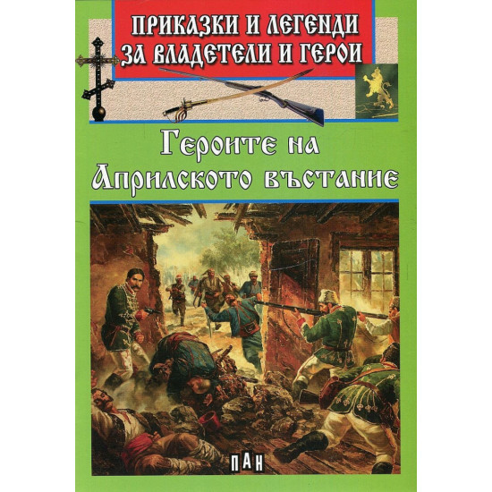 Приказки и легенди за владетели и герои: Героите на Априлското въстание