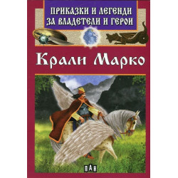 Крали Марко - Приказки и легенди за владетели и герои