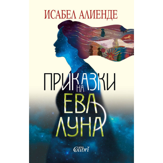 Приказки на Ева Луна Приказки на Ева Луна