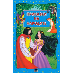 Приказки на народите