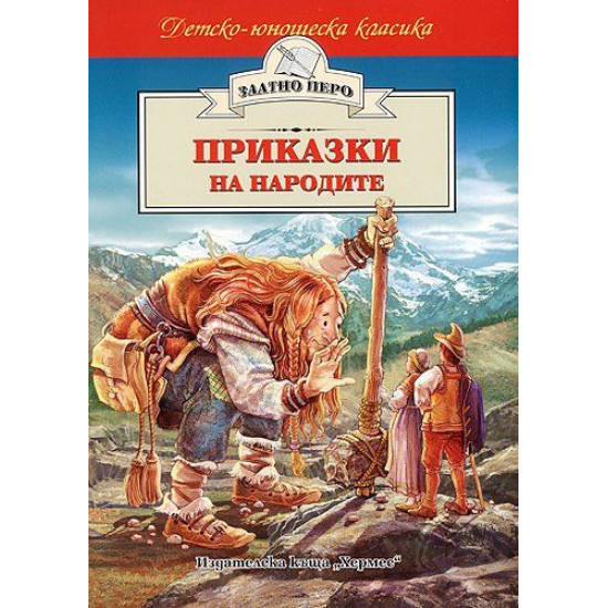 Приказки на народите Приказки на народите