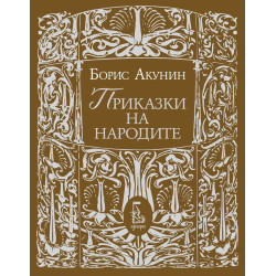 Приказки на народите Приказки на народите