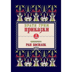 Приказки от братя Грим, преразказани от Ран Босилек - том 1 Приказки от братя Грим, преразказани от Ран Босилек - том 1
