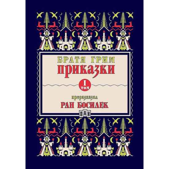 Приказки от братя Грим, преразказани от Ран Босилек - том 1