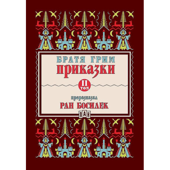 Приказки от братя Грим, преразказани от Ран Босилек - том 2
