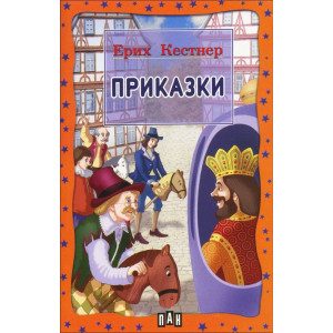 Ерих Кестнер. Приказки