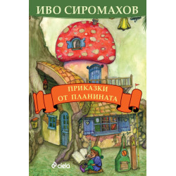 Приказки от планината Приказки от планината