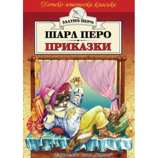 Приказки от Шарл Перо Приказки от Шарл Перо