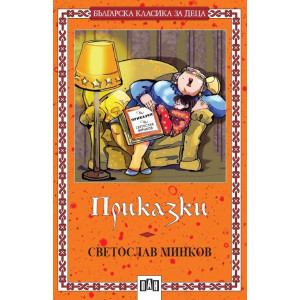 Приказки от Светослав Минков