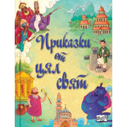 Приказки от цял свят. Сборник с 10 народни приказки от цял свят