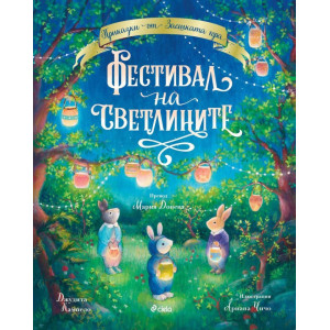 Приказки от Заешката гора: Фестивал на светлините