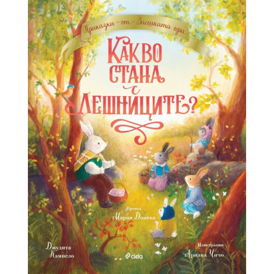 Приказки от Заешката гора: Какво стана с лешниците Приказки от Заешката гора: Какво стана с лешниците