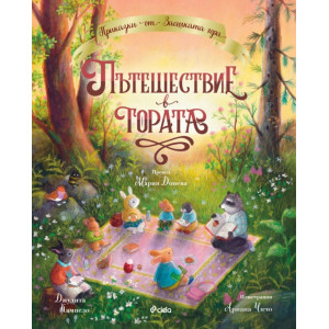Приказки от Заешката гора: Пътешествие в гората
