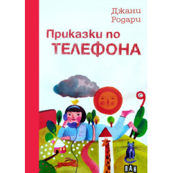 Приказки по телефона Приказки по телефона