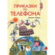 Приказки по телефона - твърди корици