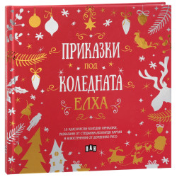 Приказки под коледната елха