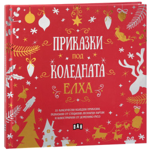 Приказки под коледната елха